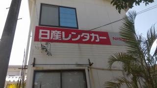 日産レンタカー那覇空港第3