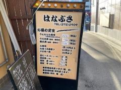 はなぶさ