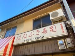 はなぶさ