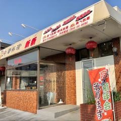 中華料理　新新
