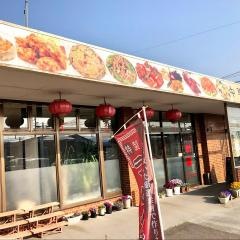 中華料理　新新