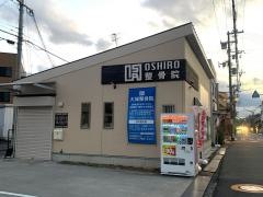 大城整骨院