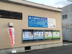 大城整骨院