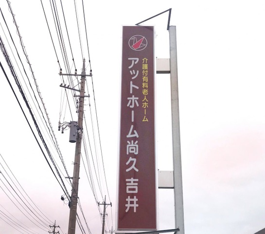 アットホーム尚久吉井 看板