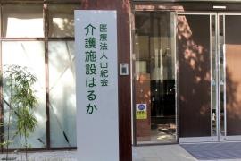医療法人　山紀会　有料老人ホーム　はるか