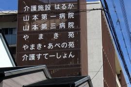 医療法人　山紀会　有料老人ホーム　はるか
