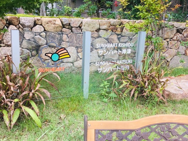 特別養護老人ホーム　サンハート香月 看板