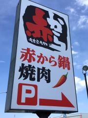 赤から　神栖店