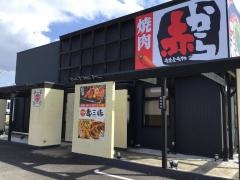 赤から　神栖店