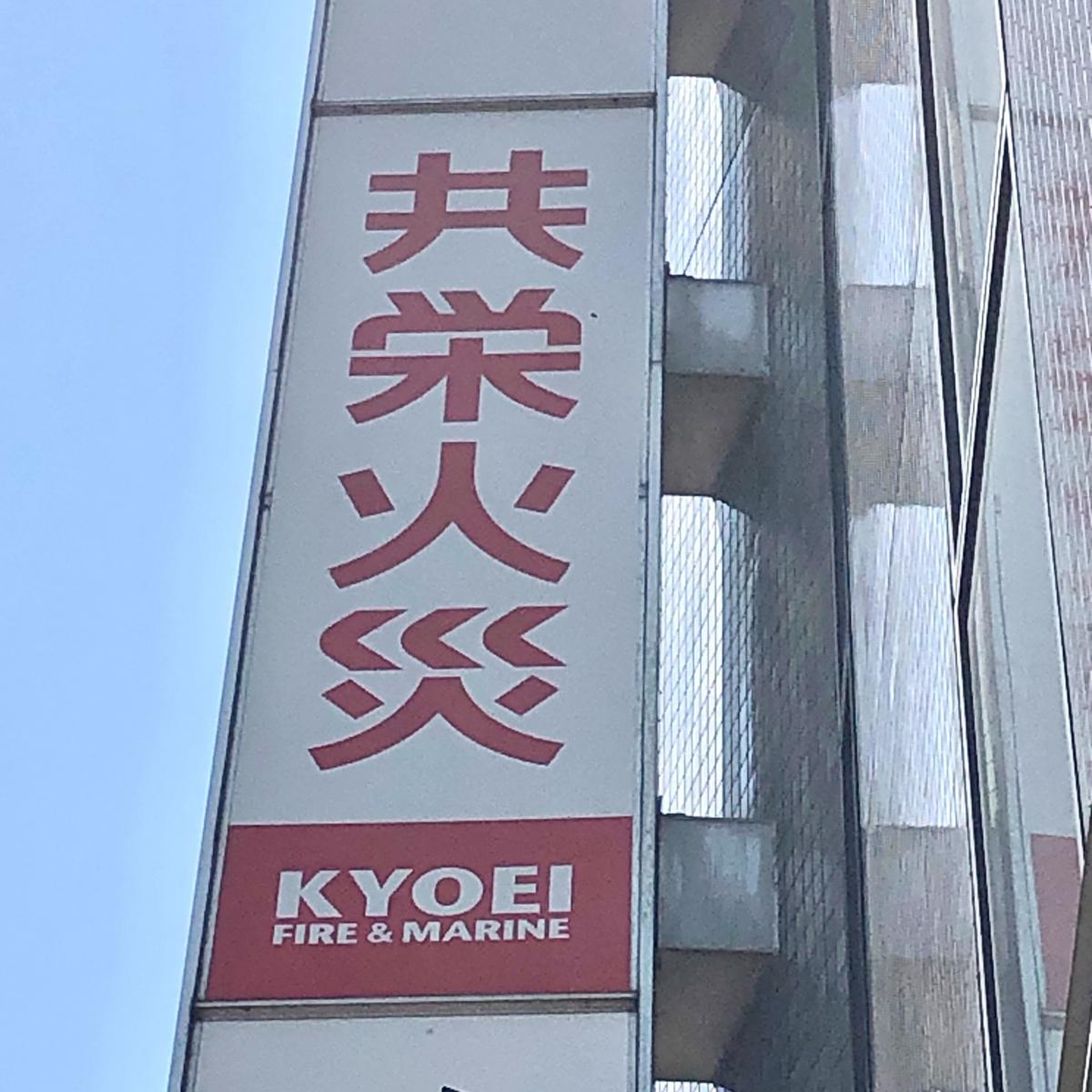 共栄 火災 富士 研修 センター