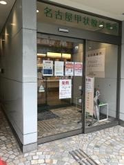 名古屋甲状腺診療所