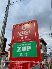 全教研Ｚ－ＵＰ　筑後校