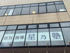 個別指導星乃塾　太田川校