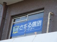 佐鳴予備校　茶屋が坂駅前校