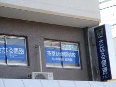 佐鳴予備校　茶屋が坂駅前校
