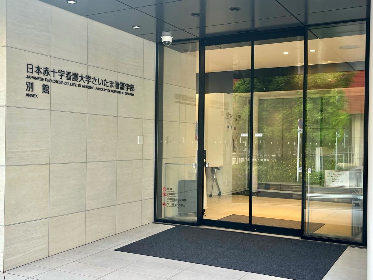 日本赤十字看護大学 大宮キャンバスの別館エントランス外観