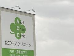 愛知中央クリニック