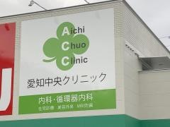 愛知中央クリニック