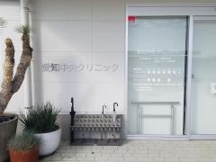 愛知中央クリニック