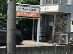 キョーワ薬局　下切店