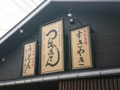 つんつるてん