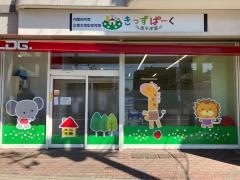 きっずぱーく南平岸園