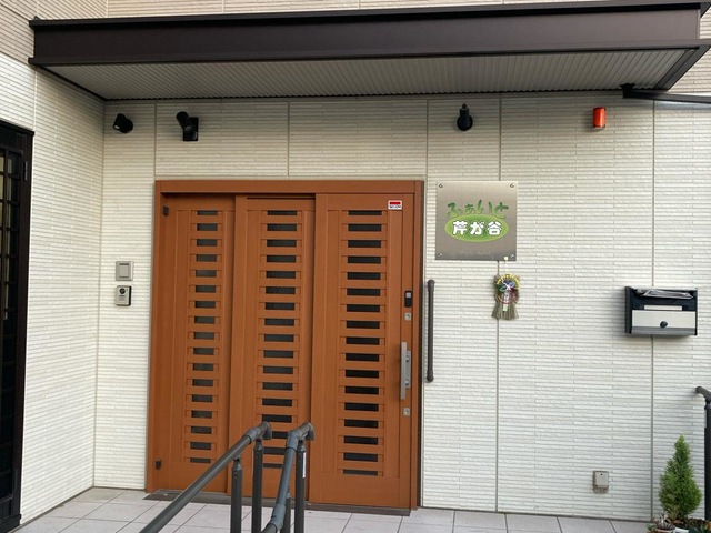 グループホーム　ふぁいと芹が谷