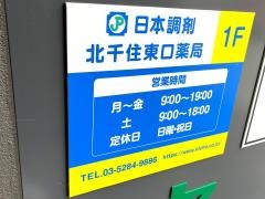 日本調剤　北千住東口薬局