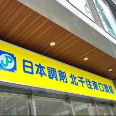 日本調剤　北千住東口薬局