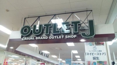 マーケットピア ｏｕｔｌｅｔ ｊ青森マエダガーラモール店 青森市三好