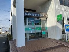 あぶくま信用金庫久之浜支店
