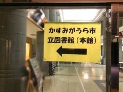 かすみがうら市立図書館