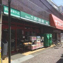 まいばすけっと　尻手駅前店