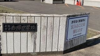 新潟市立赤塚中学校