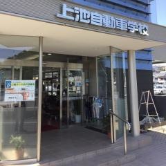 上池自動車学校