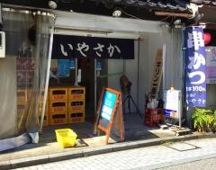 いやさか　金沢・せせらぎ通り店