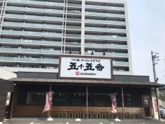 五十五番 豊田浄水店