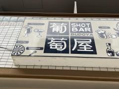 葡萄屋