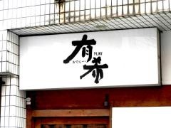 有希