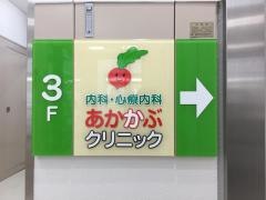 あかかぶクリニック