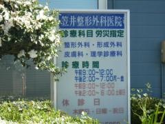 笠井整形外科医院