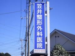 笠井整形外科医院