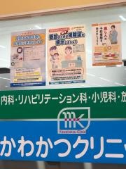 かわかつクリニック