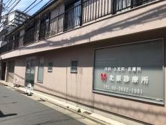 北原診療所