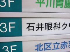 石井眼科クリニック