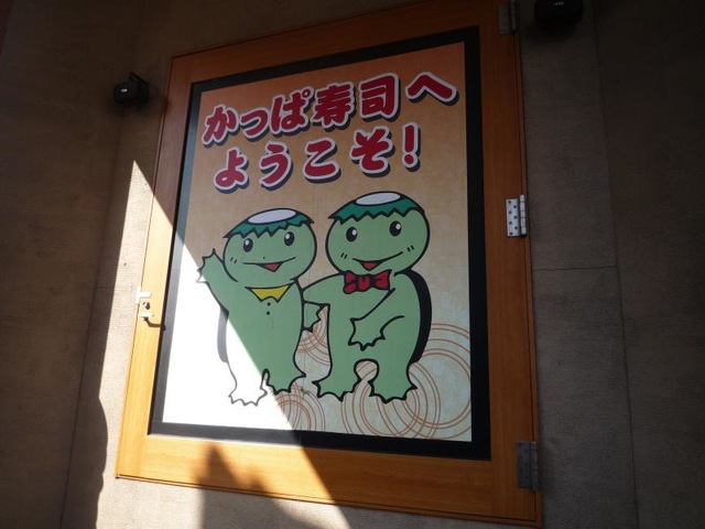 かっぱ寿司 板橋店／ホームメイト