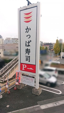 かっぱ寿司 板橋店／ホームメイト