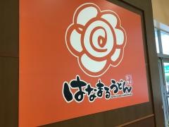 はなまるうどん　アピタ静岡店