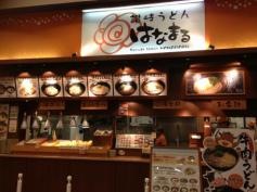 はなまるうどん　アピタ静岡店