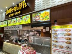 リンガーハット　イオン桑名店